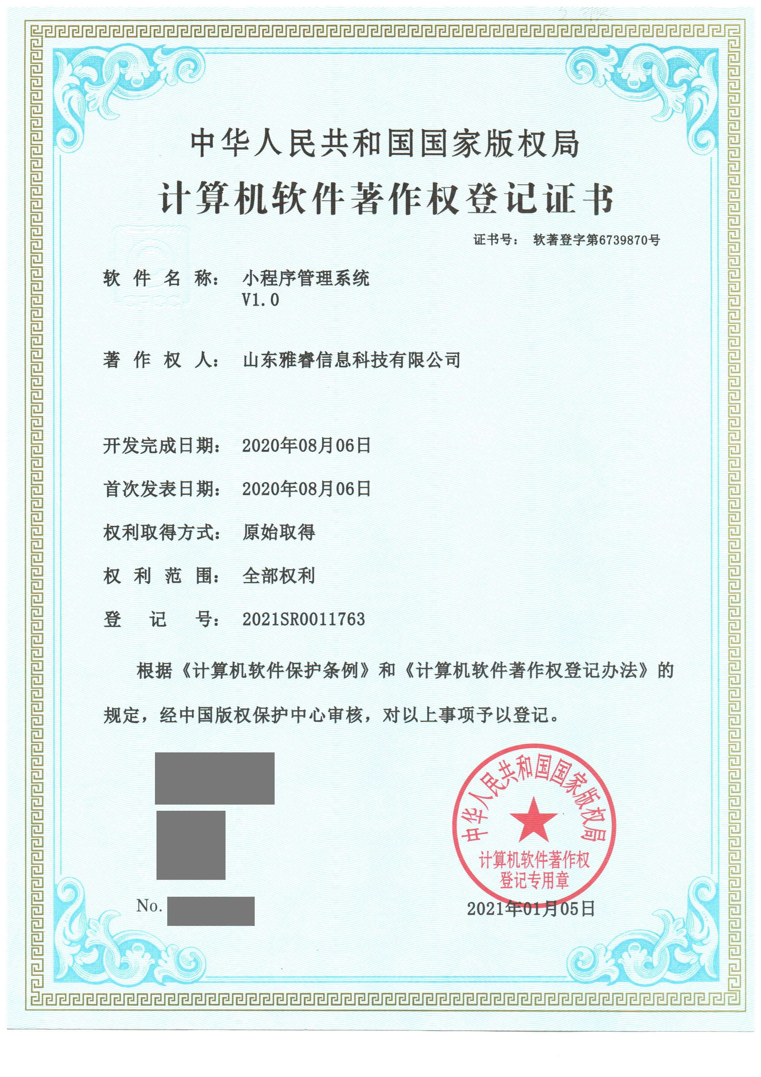 小程序管理系统V1.0计算机软件著作权登记证书脱敏扫描件